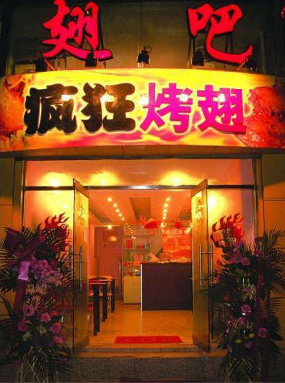 克拉玛依烤翅