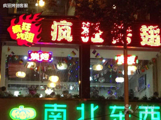 克拉玛依变态烤翅