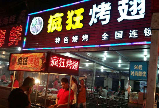克拉玛依bt烤翅店