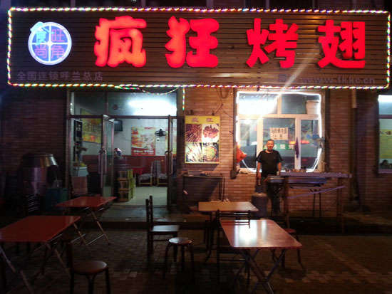 克拉玛依疯狂烤翅