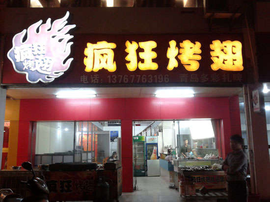 克拉玛依烤翅培训